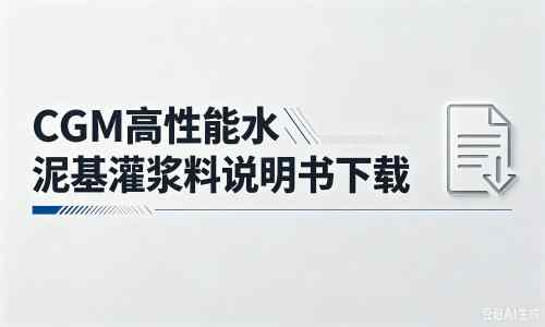 尉氏厂家:CGM高性能水泥基灌浆料说明书PDF(纯白无LOGO)